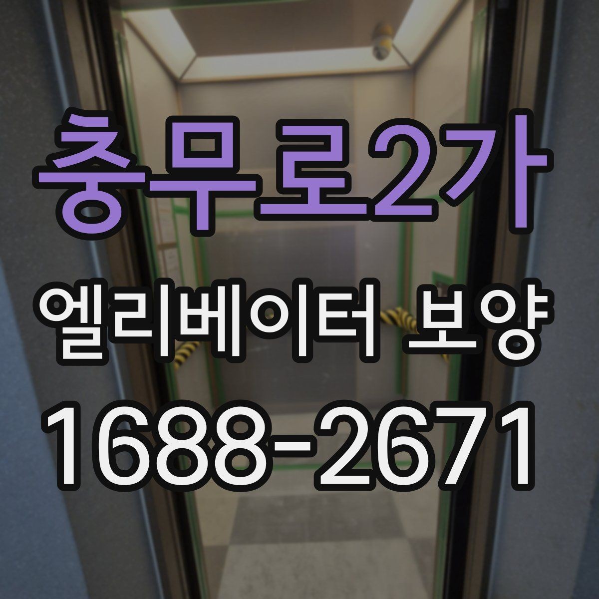 충무로2가 엘리베이터 보양 공사 후 검수할 때 보는 항목