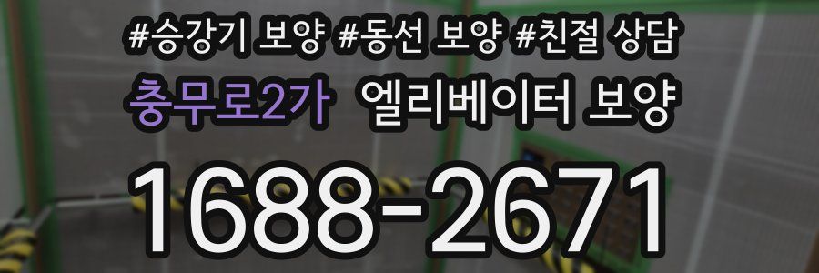 충무로2가 엘리베이터 보양