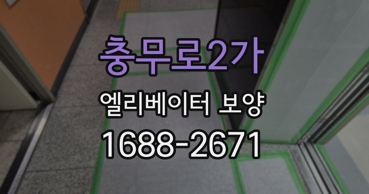 충무로2가 엘리베이터 보양