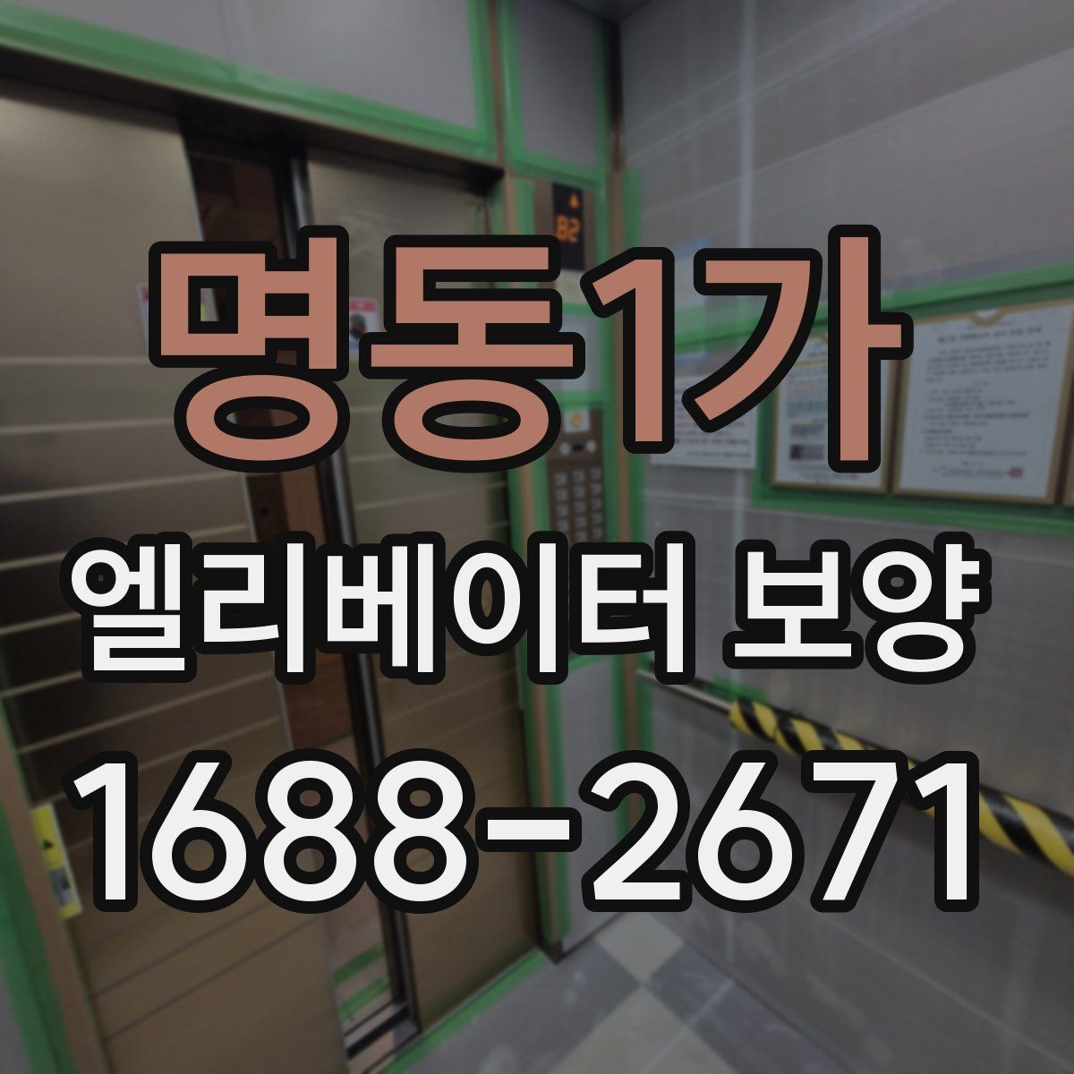 명동1가 엘리베이터 보양 현장에서 자주 묻는 질문