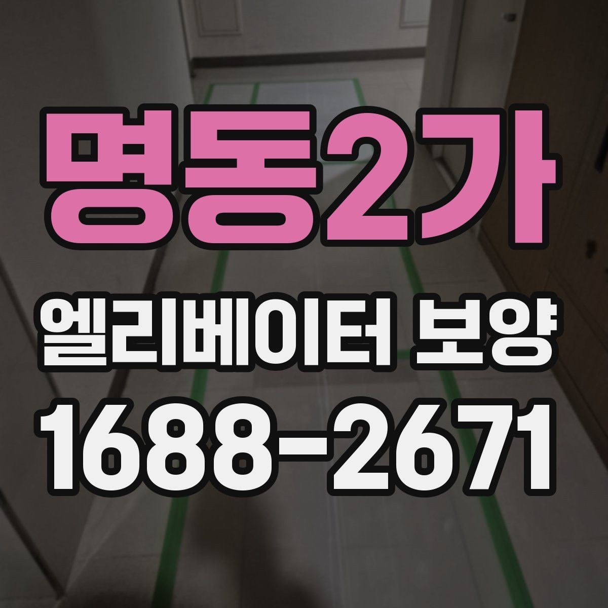 명동2가 엘리베이터 보양 현장에서 생기는 흔한 문제