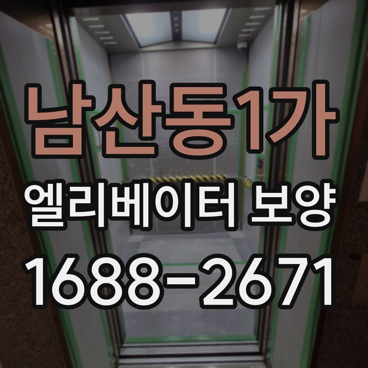 남산동1가 엘리베이터 보양 과정에서 확인할 안전 장비