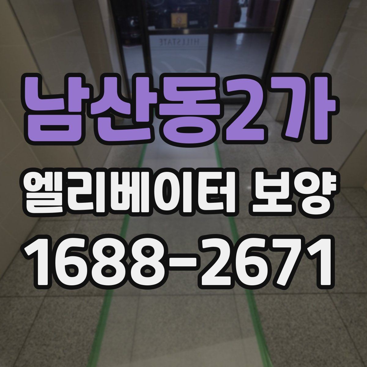 남산동2가 엘리베이터 보양 현장에서 자주 묻는 질문