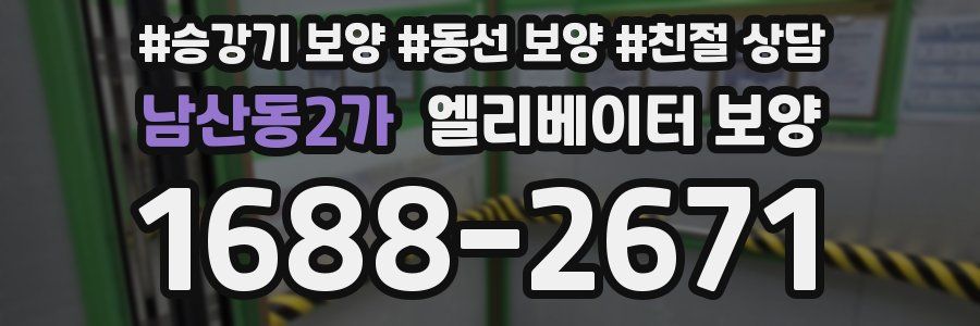 남산동2가 엘리베이터 보양