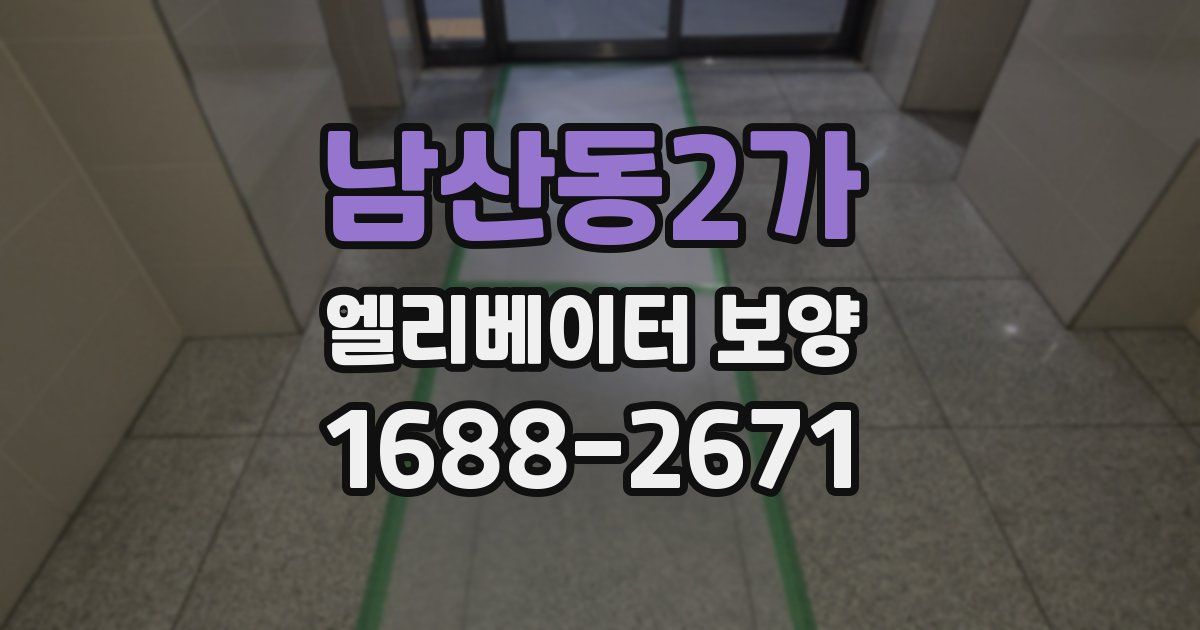 남산동2가 엘리베이터 보양