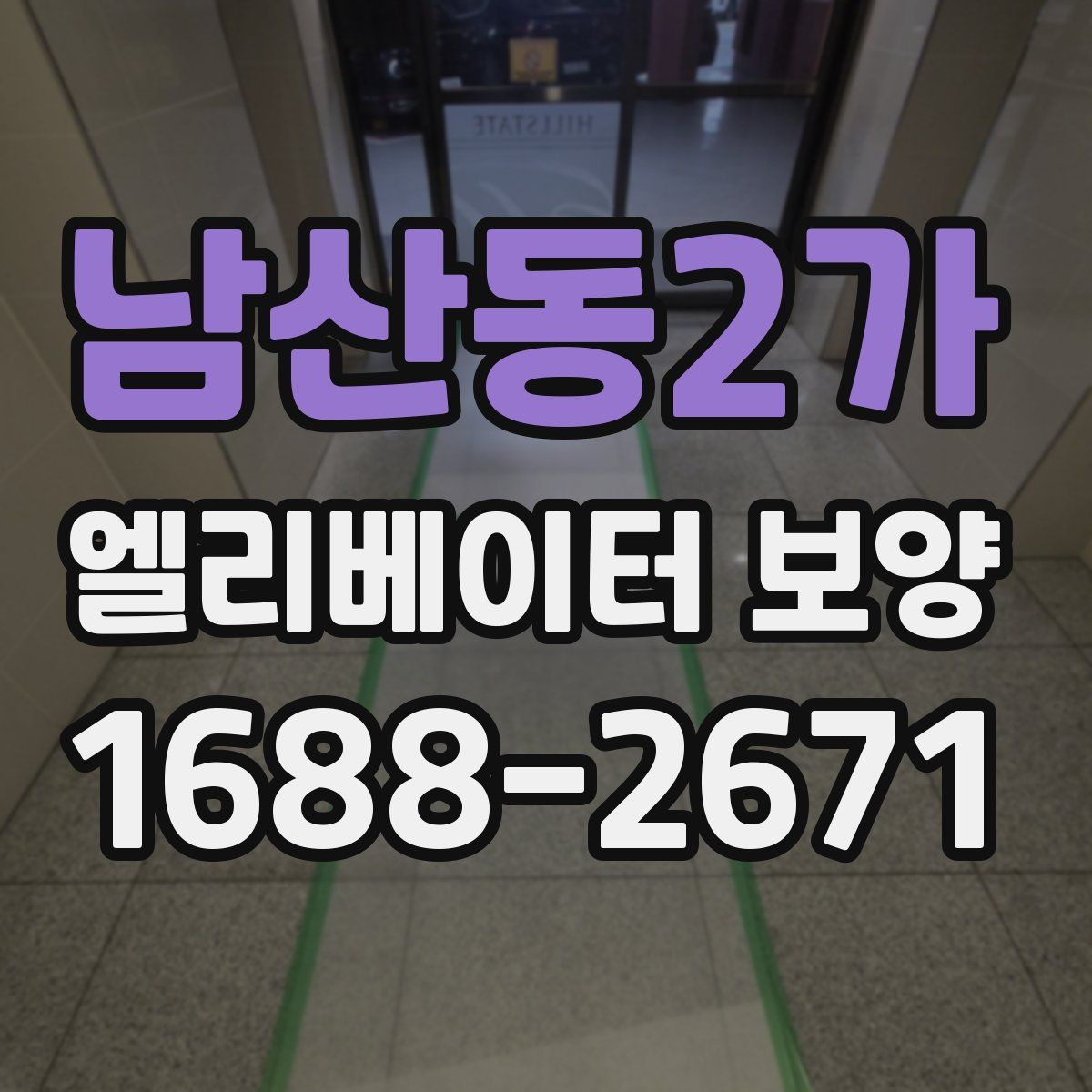 남산동2가 엘리베이터 보양