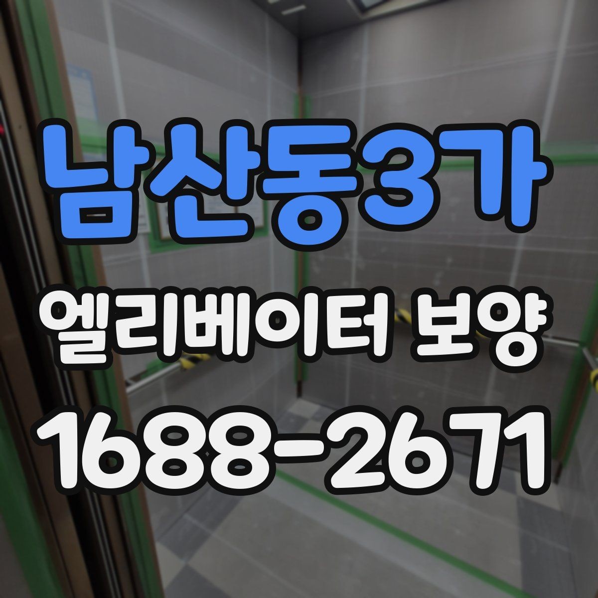 남산동3가 엘리베이터 보양 작업 후 이상 여부를 빠르게 찾는 법