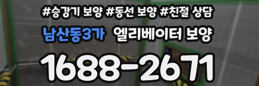남산동3가 엘리베이터 보양