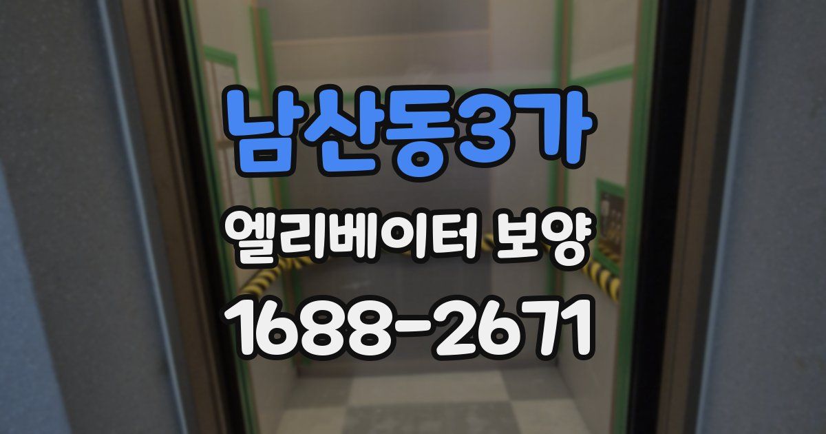 남산동3가 엘리베이터 보양