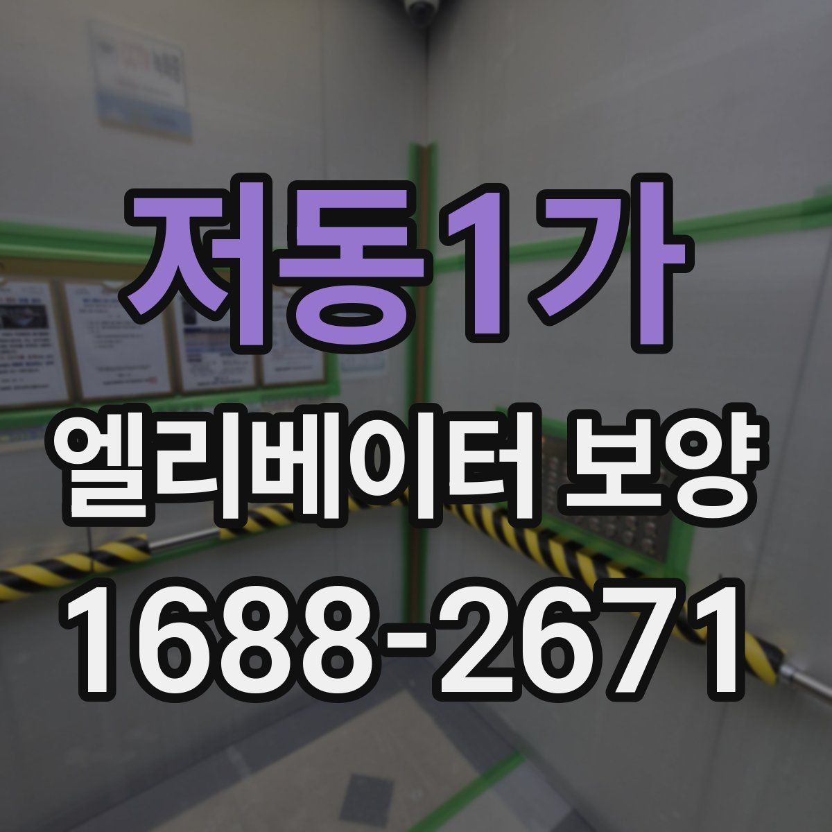 저동1가 엘리베이터 보양 업체 선택 전 확인할 점