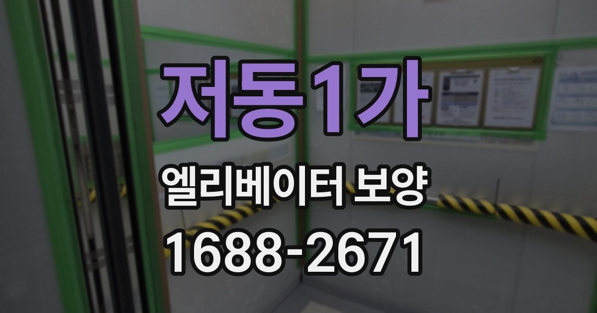 저동1가 엘리베이터 보양