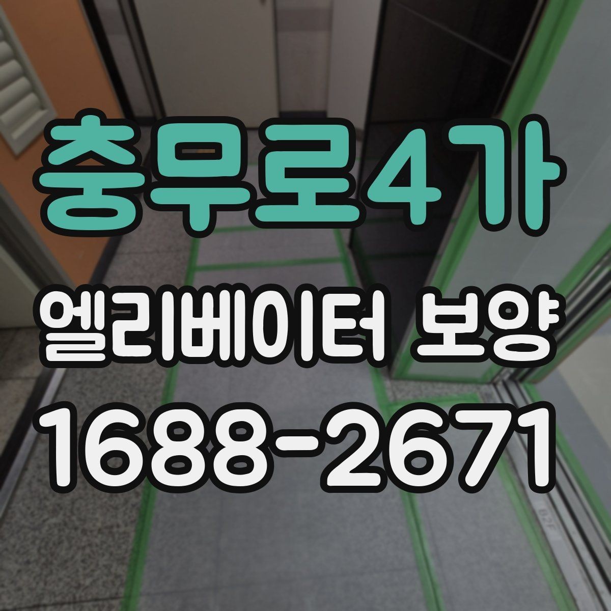 충무로4가 엘리베이터 보양 시공 사례로 보는 현장 대응력