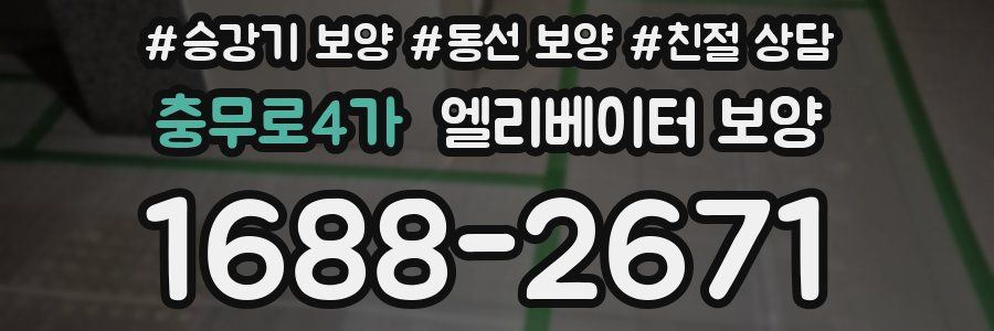 충무로4가 엘리베이터 보양