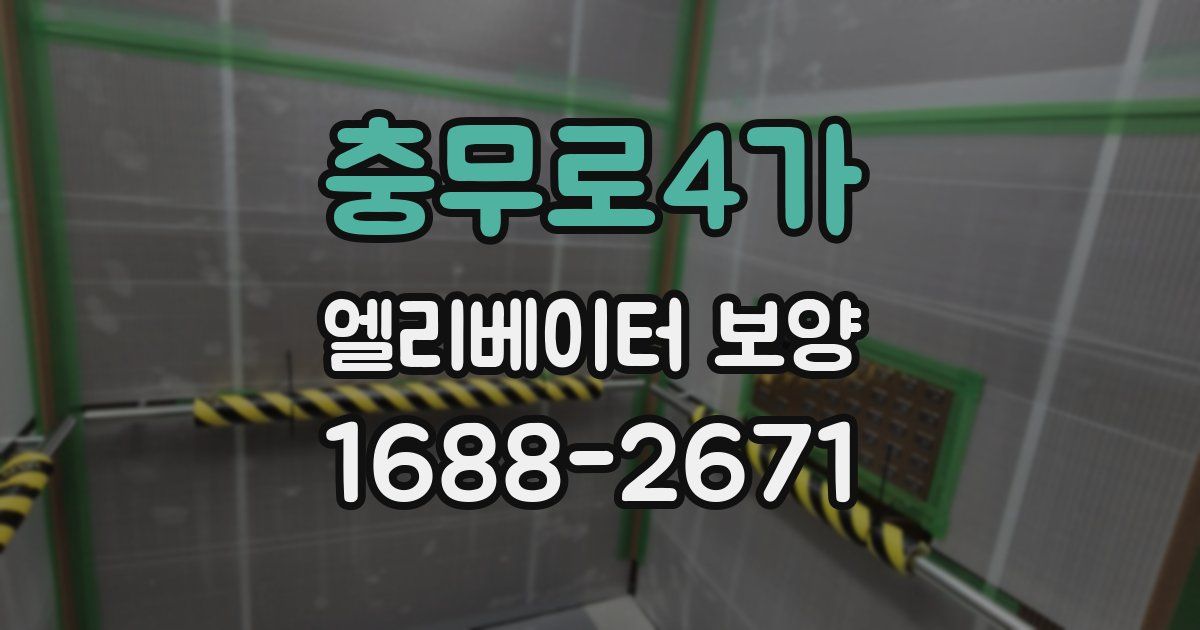 충무로4가 엘리베이터 보양