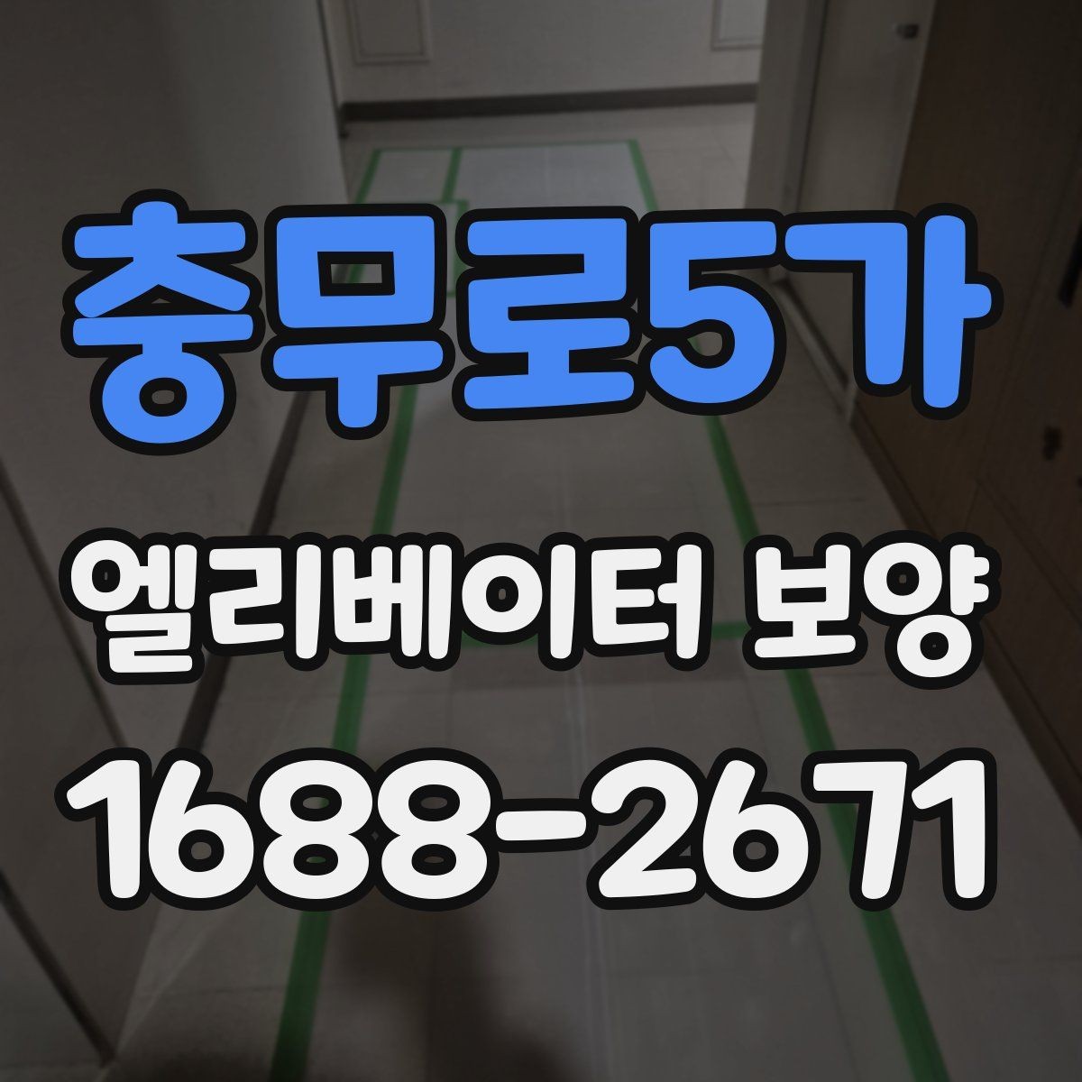 충무로5가 엘리베이터 보양 현장에서 보호 범위를 넓히는 기준