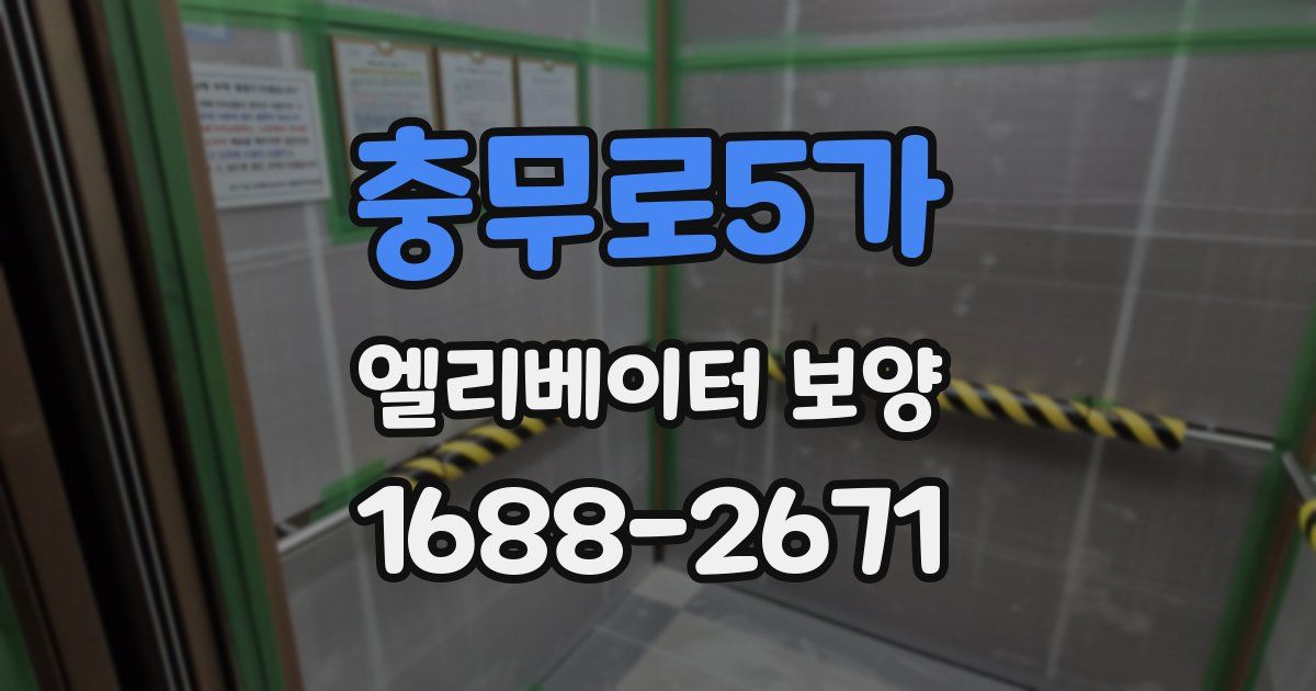 충무로5가 엘리베이터 보양