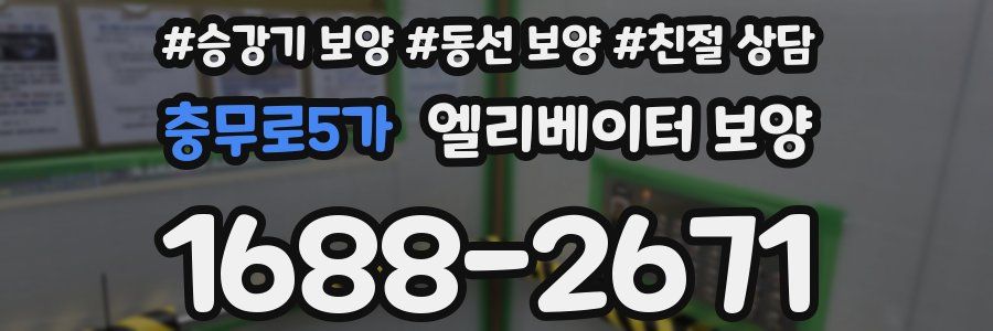 충무로5가 엘리베이터 보양