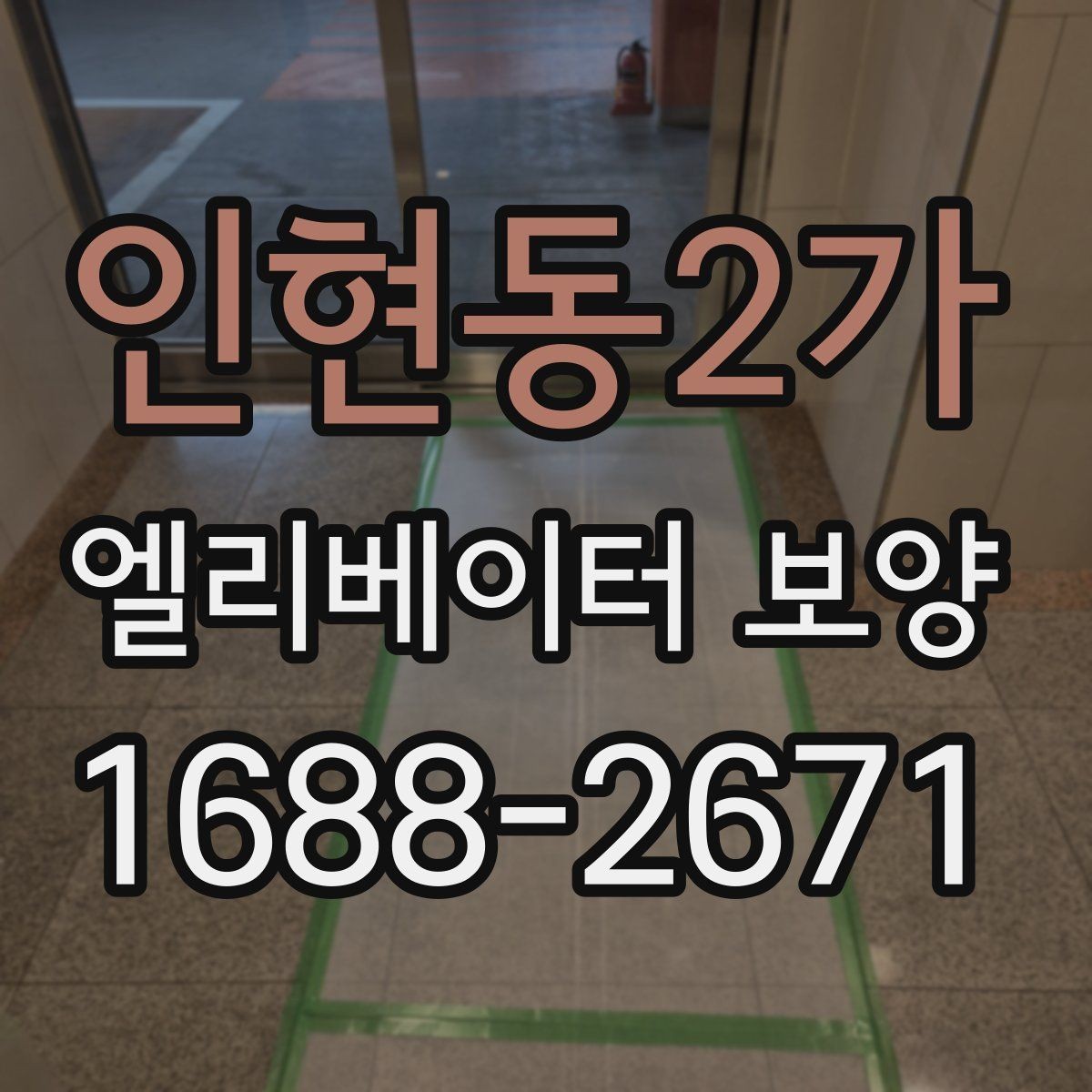 인현동2가 엘리베이터 보양 시 공용부 보호가 필요한 이유