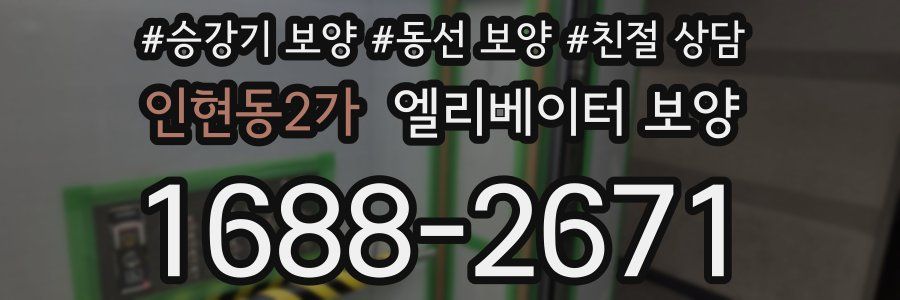 인현동2가 엘리베이터 보양