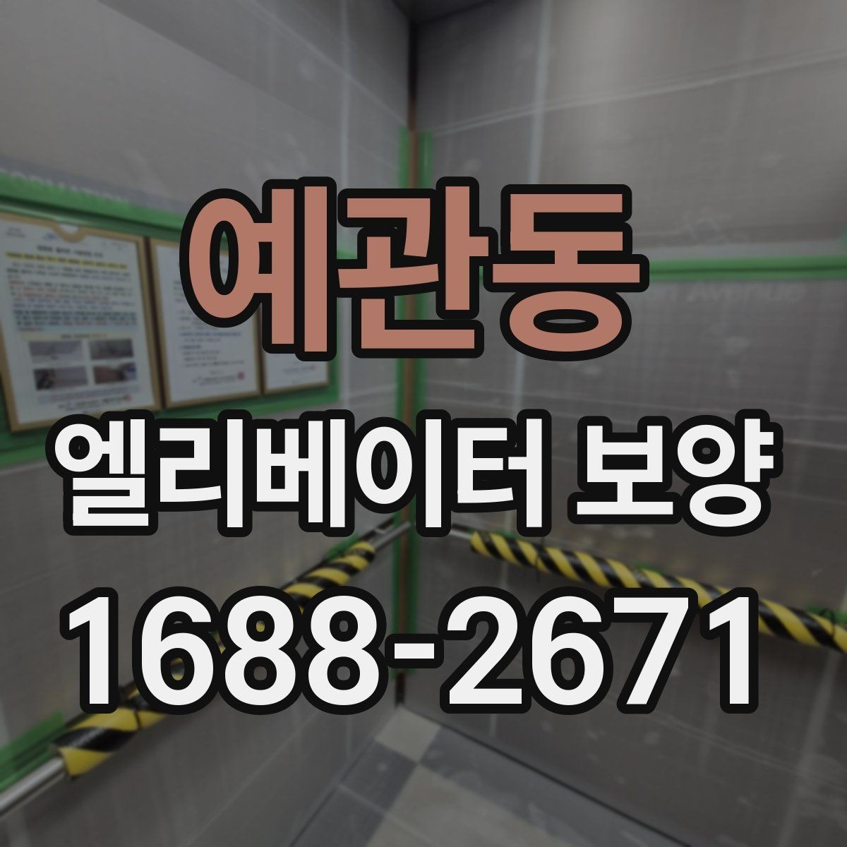 예관동 엘리베이터 보양 체크리스트로 미리 준비하기