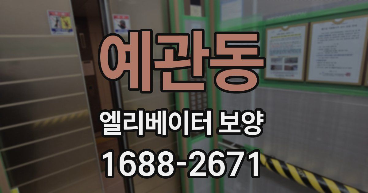 예관동 엘리베이터 보양