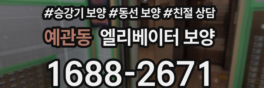 예관동 엘리베이터 보양