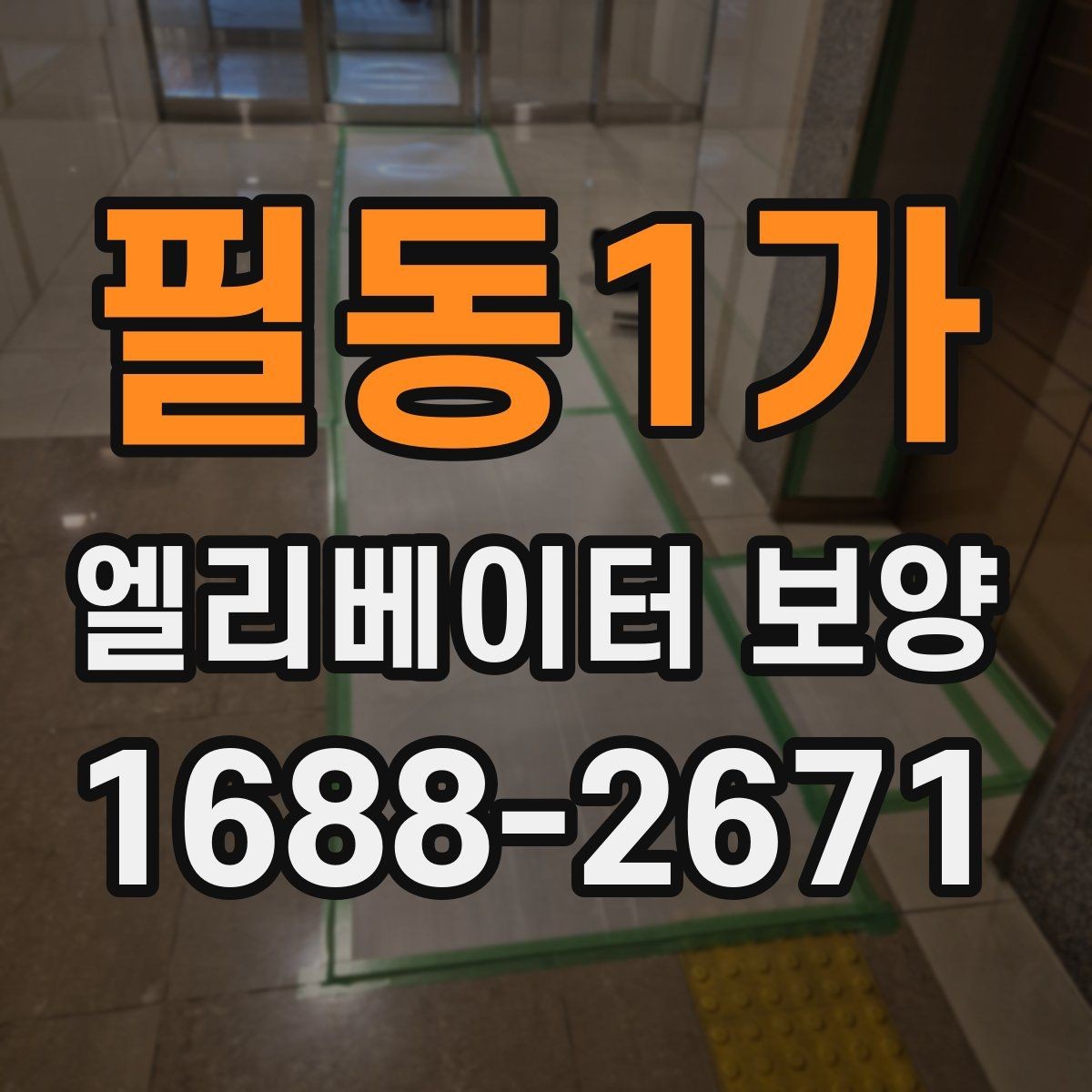 필동1가 엘리베이터 보양 진행 방식은 현장 규모에 따라 어떻게 달라질까