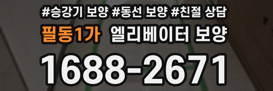 필동1가 엘리베이터 보양