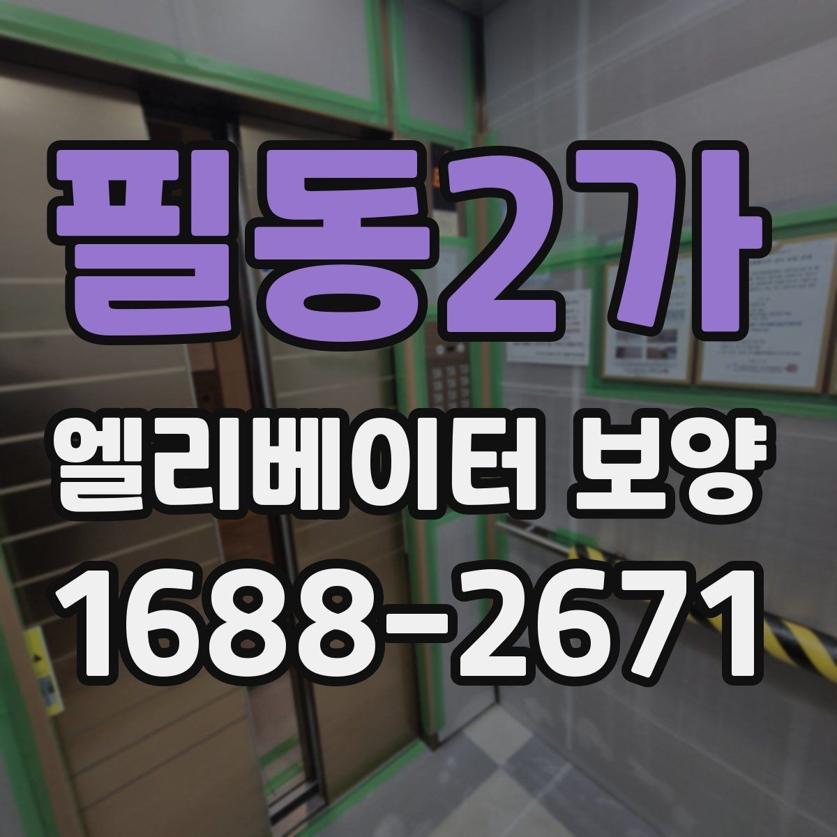 필동2가 엘리베이터 보양 중 통행 불편을 줄이는 운영 팁
