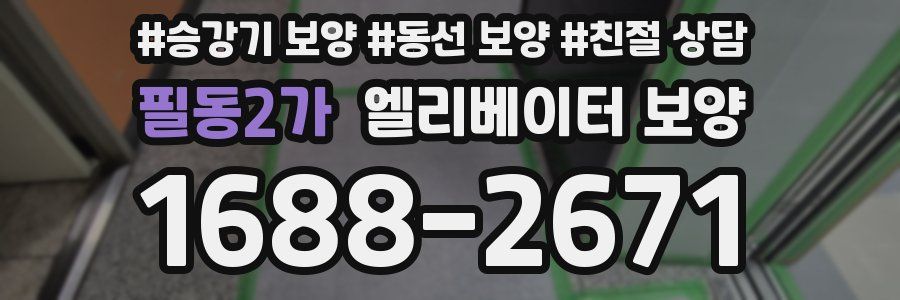 필동2가 엘리베이터 보양