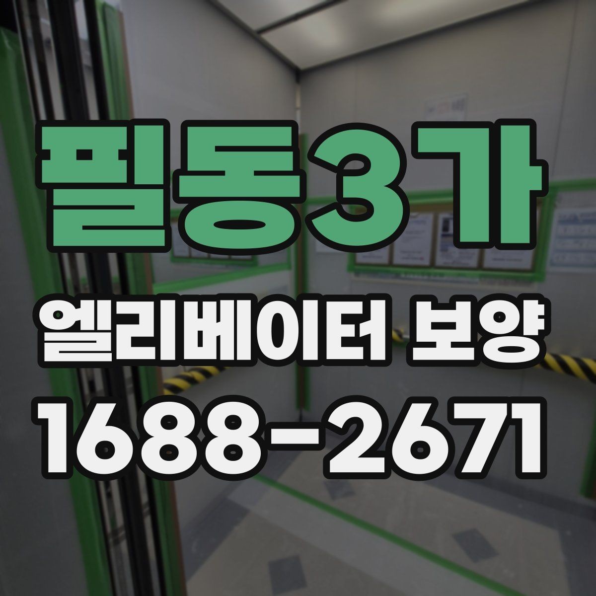 필동3가 엘리베이터 보양 견적서 볼 때 놓치기 쉬운 항목