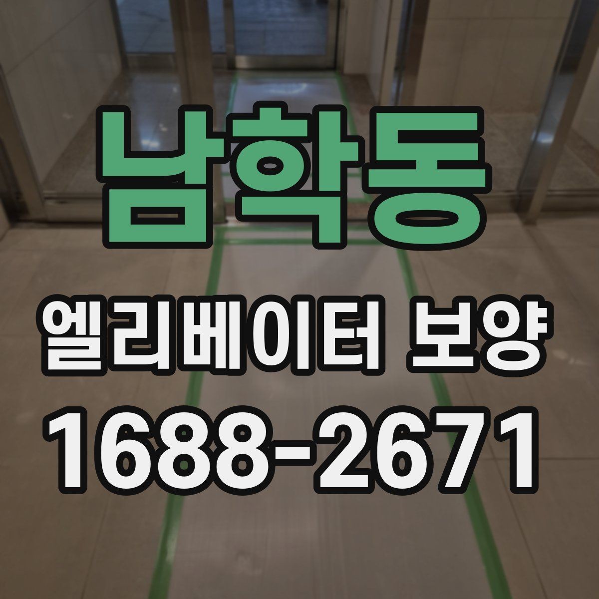 남학동 엘리베이터 보양 품질 점검표로 보는 체크 사항