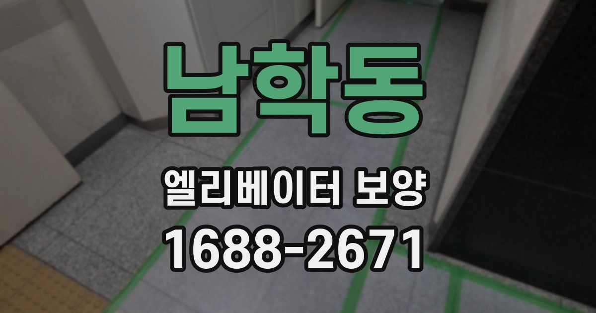 남학동 엘리베이터 보양