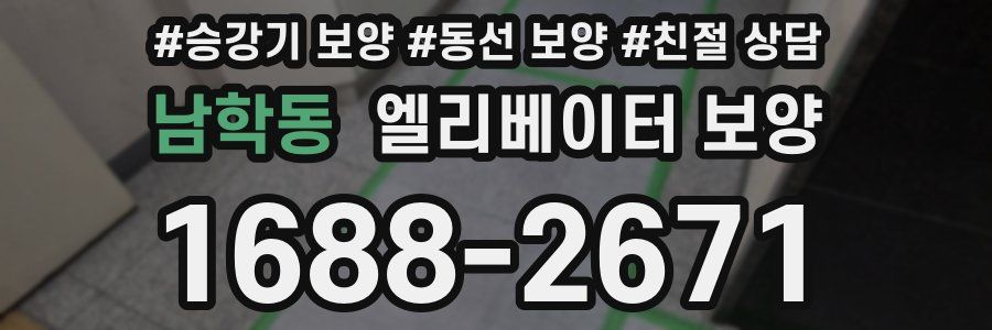 남학동 엘리베이터 보양