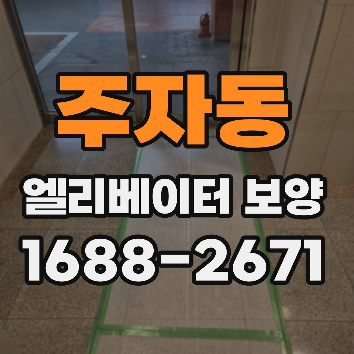 주자동 엘리베이터 보양 업체 선택 시 체크할 항목