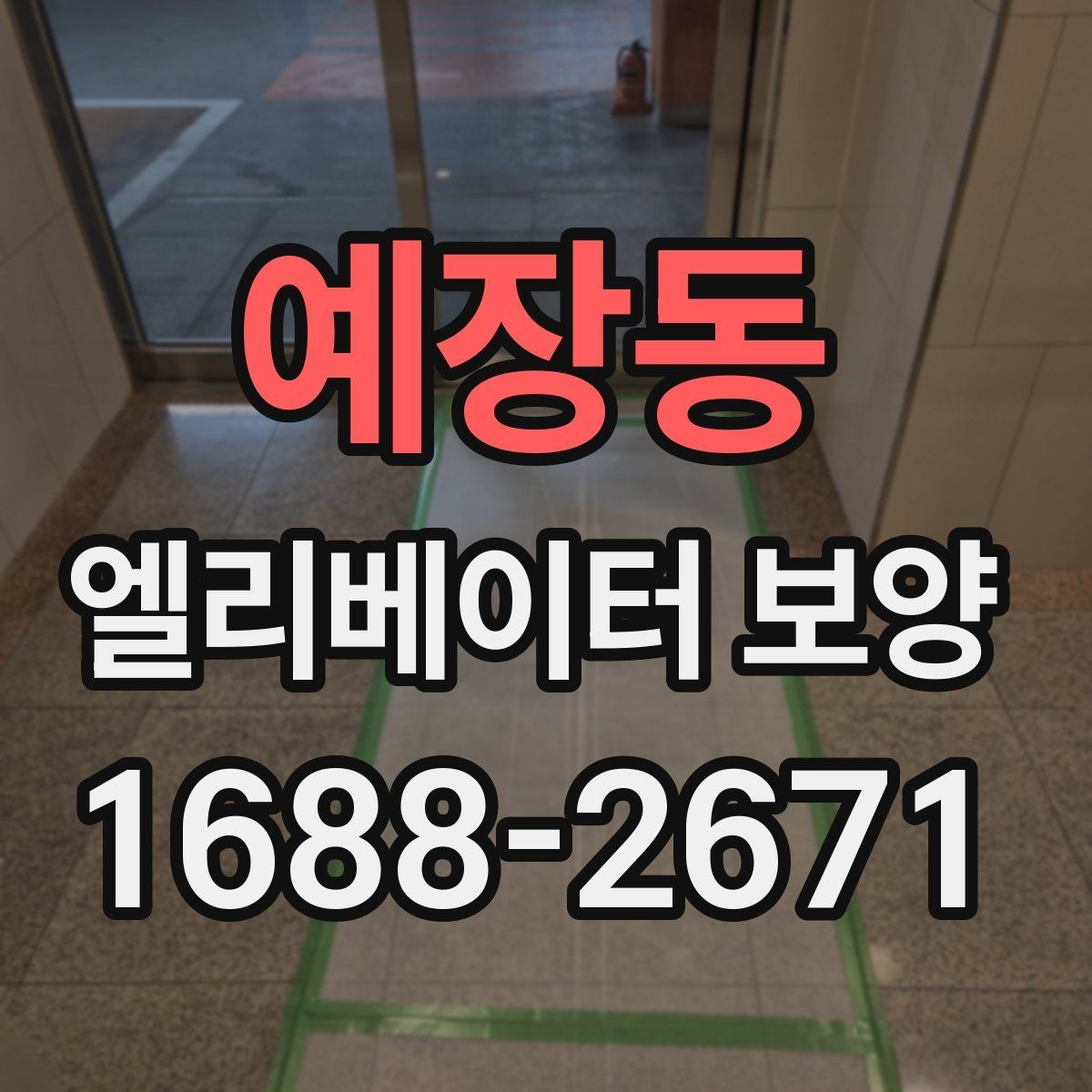 예장동 엘리베이터 보양 자재를 효율적으로 사용하는 방법