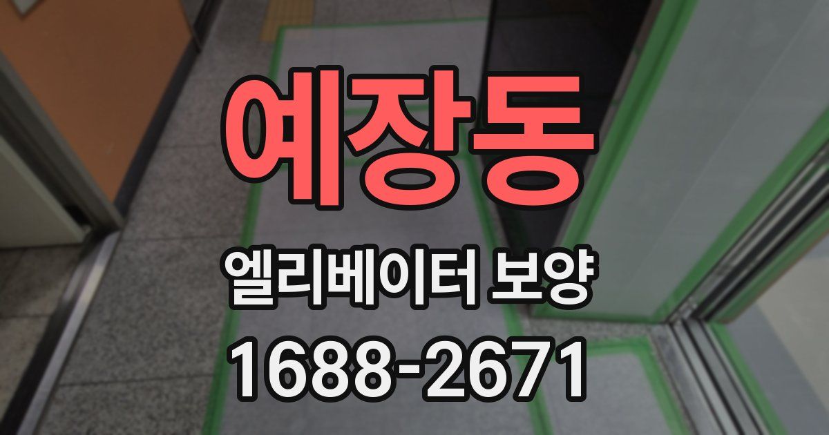 예장동 엘리베이터 보양