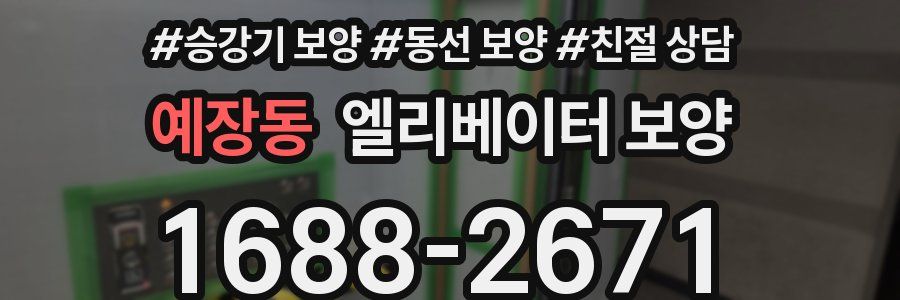 예장동 엘리베이터 보양