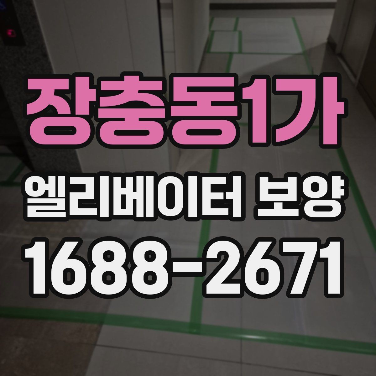 장충동1가 엘리베이터 보양 설치 전 현장 점검 포인트