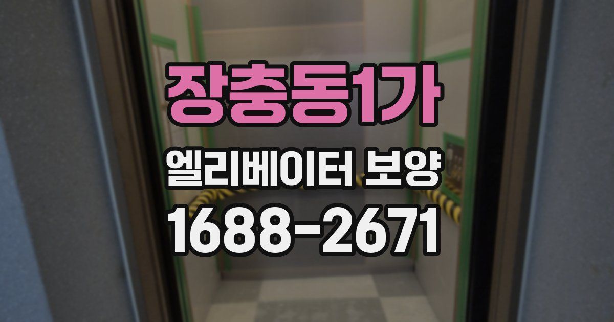 장충동1가 엘리베이터 보양