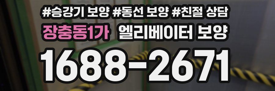 장충동1가 엘리베이터 보양