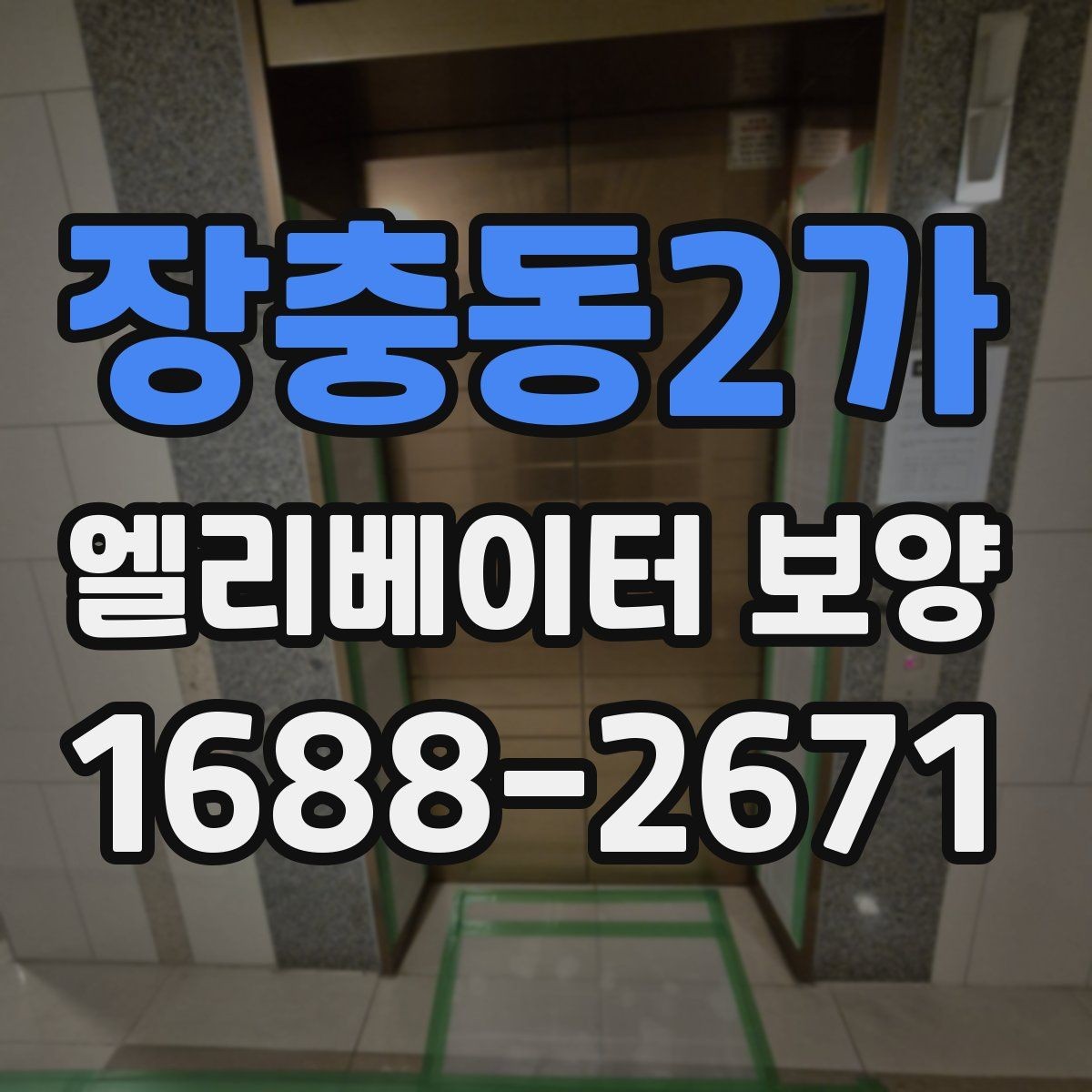 장충동2가 엘리베이터 보양 시 입주민 공지사항가 필요한 이유