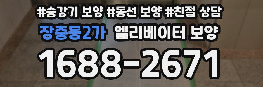 장충동2가 엘리베이터 보양