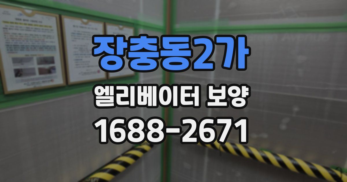 장충동2가 엘리베이터 보양