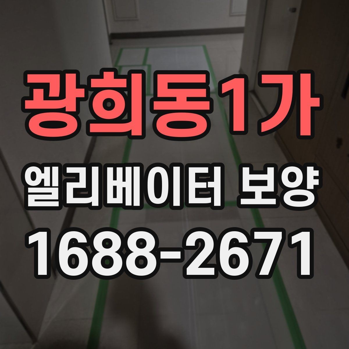 광희동1가 엘리베이터 보양 자재 보관과 관리 방법