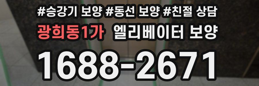 광희동1가 엘리베이터 보양
