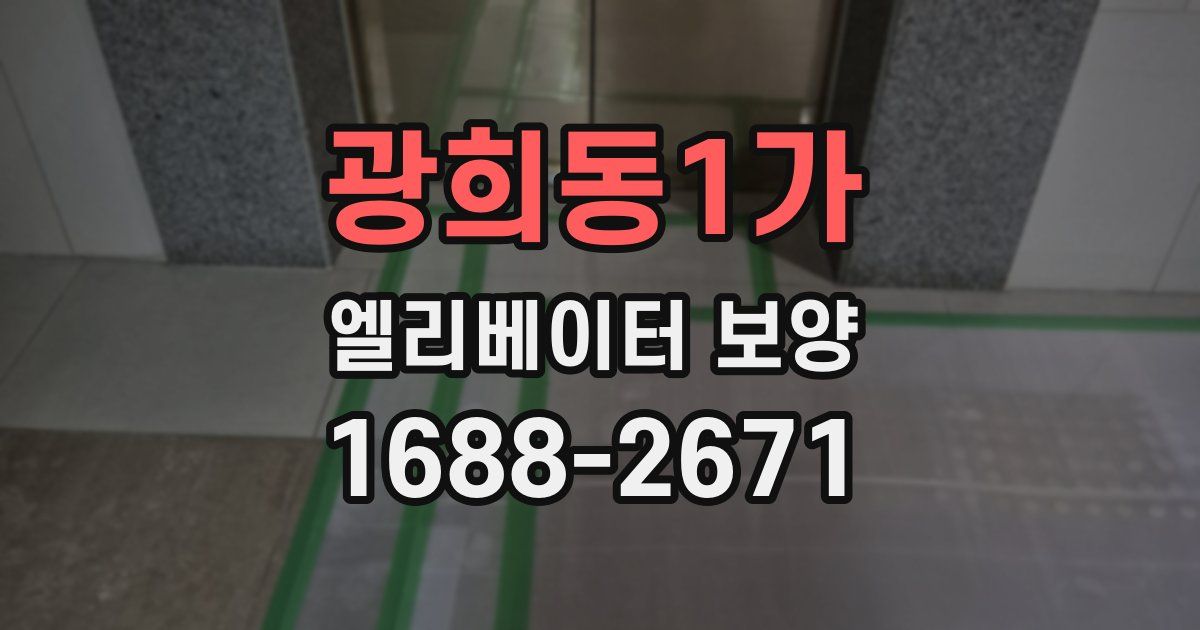 광희동1가 엘리베이터 보양