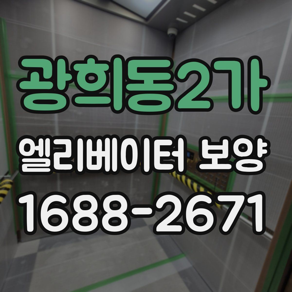 광희동2가 엘리베이터 보양 견적을 비교할 때 보는 항목