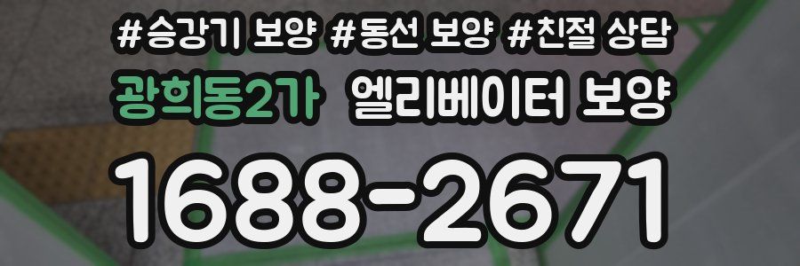 광희동2가 엘리베이터 보양