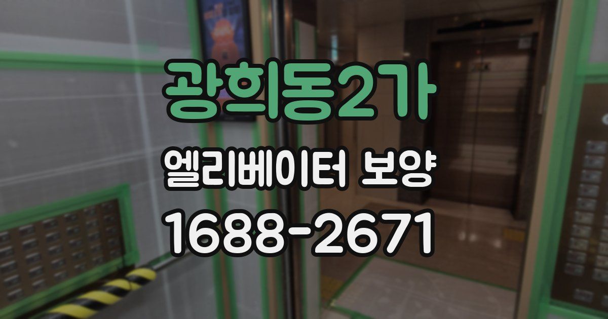 광희동2가 엘리베이터 보양